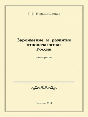 cover image of Зарождение и развитие этнопедагогики России